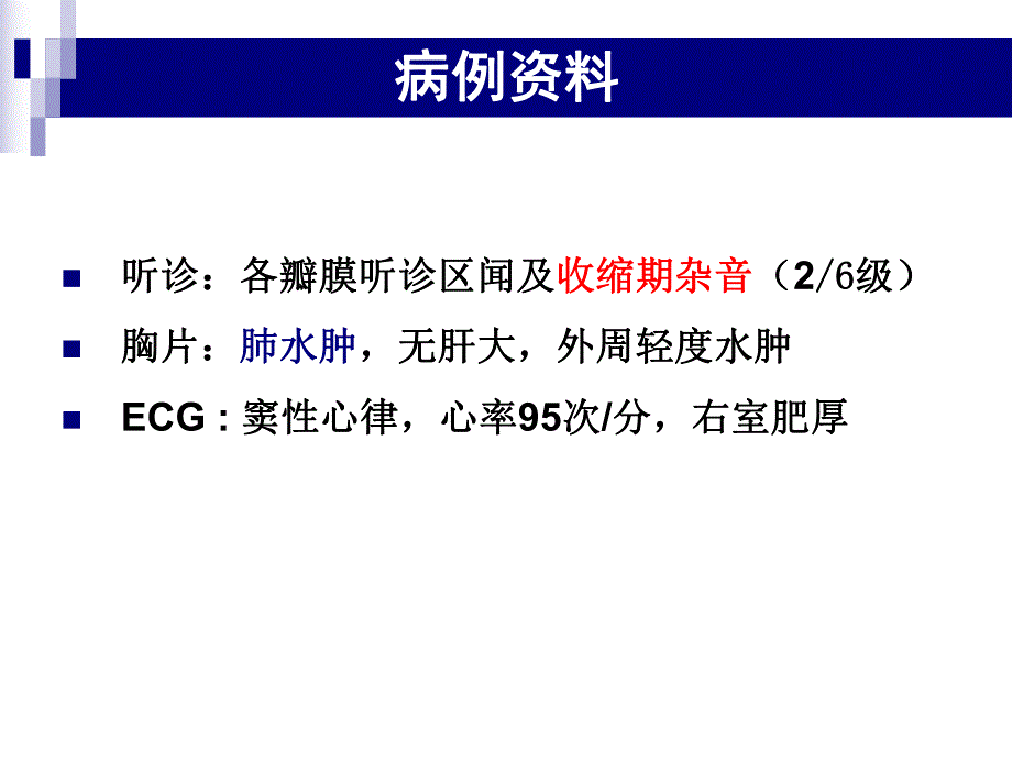 术前合并二尖瓣狭窄患者非心脏手术麻醉病例讨论医学科.ppt_第3页