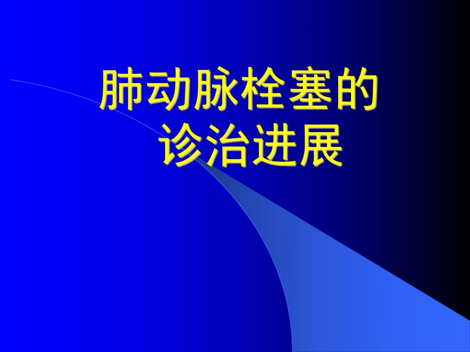 肺动脉栓塞的诊治进展.ppt_第1页