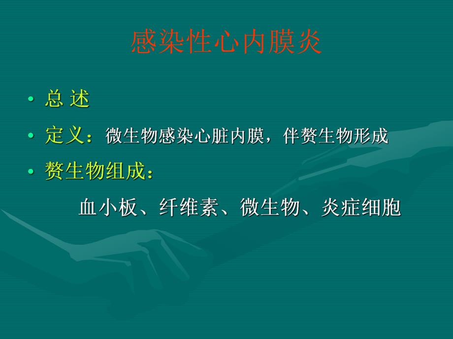 【临床医学】感染性心内膜炎.演示文稿.ppt_第2页