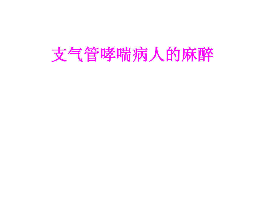 支气管哮喘病人的麻醉　.ppt_第1页