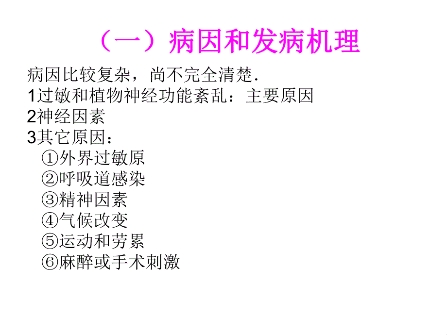 支气管哮喘病人的麻醉　.ppt_第3页