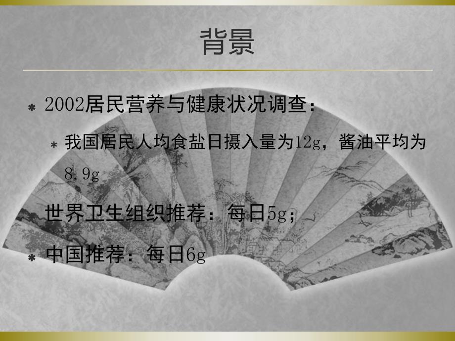 减盐防控高血压专题讲座PPT.ppt_第3页