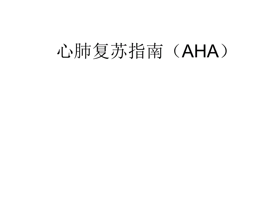 AHA心肺复苏(完整通俗版).ppt_第1页