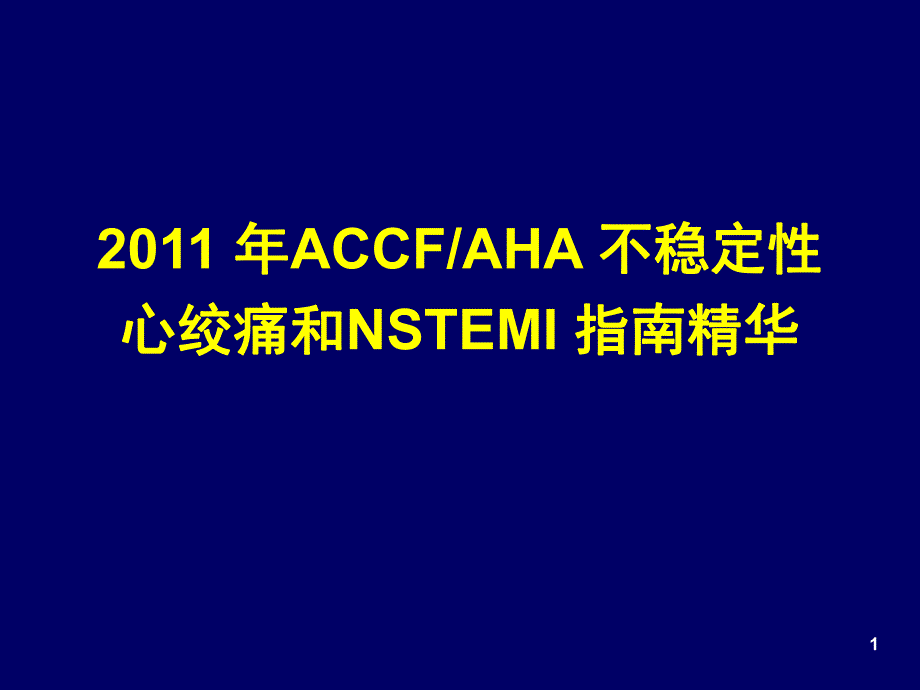 ACCFAHA 不稳定性心绞痛和NSTEMI 指南.ppt_第1页