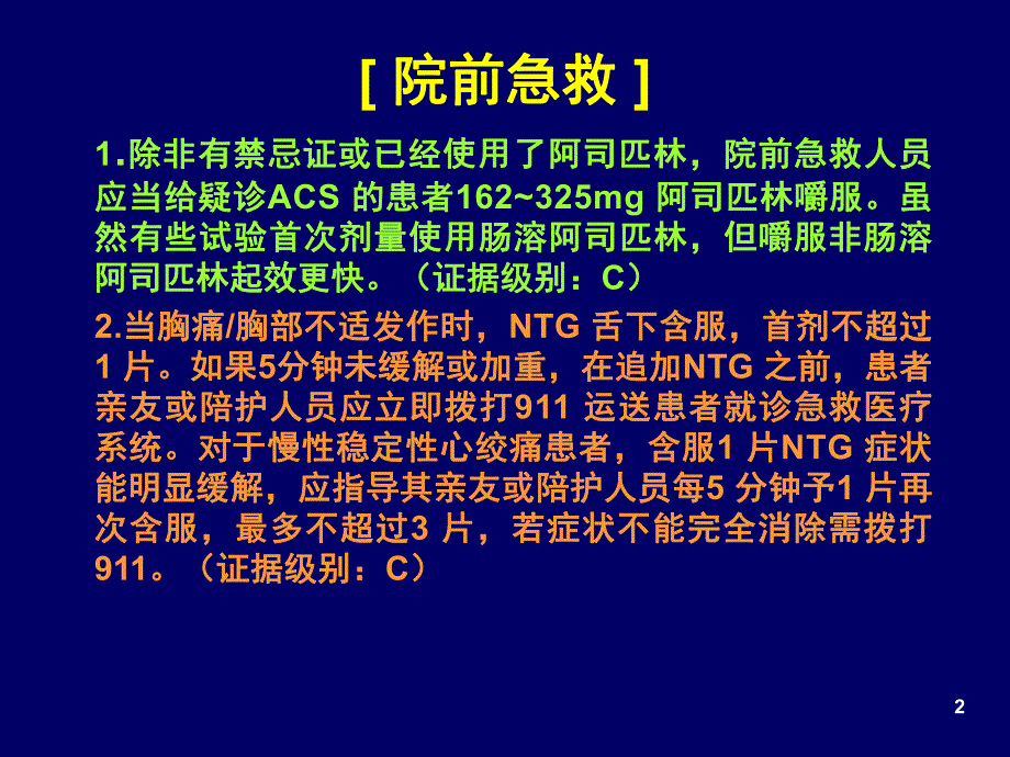 ACCFAHA 不稳定性心绞痛和NSTEMI 指南.ppt_第2页