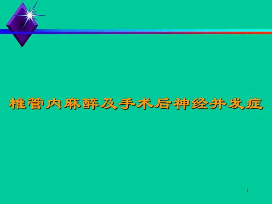 会椎管内麻醉及手术神经并发症解读.ppt_第1页