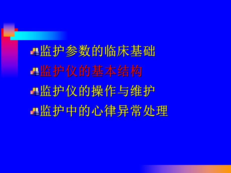 心电监护仪的使用.ppt_第3页