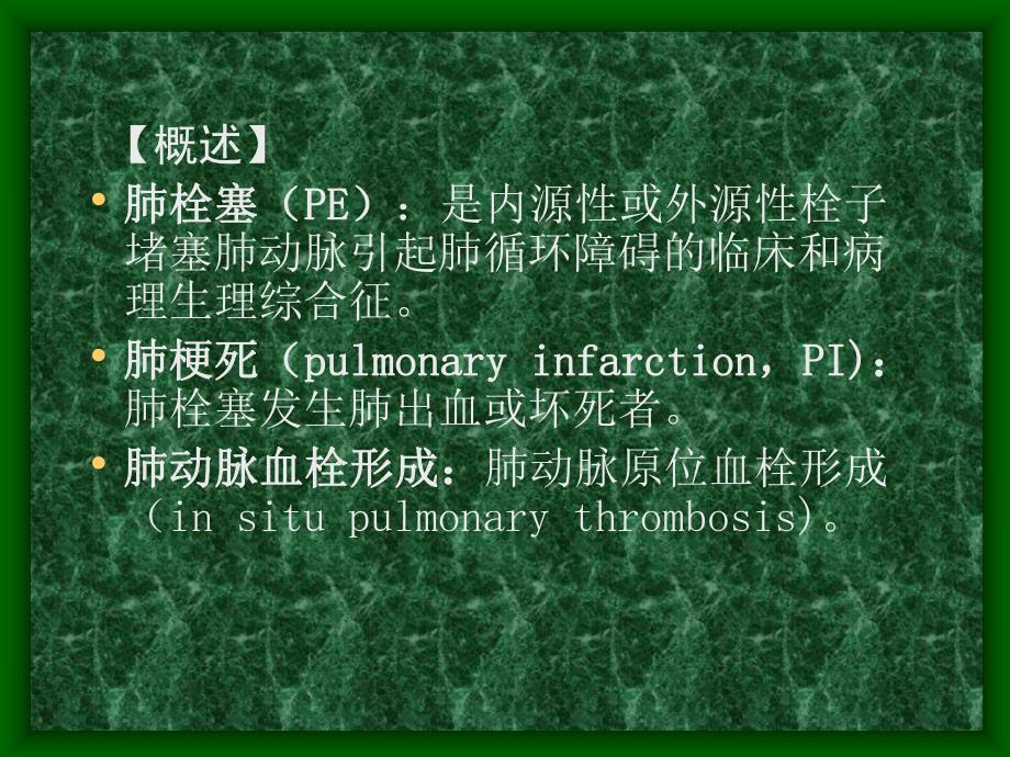 [精品]肺动脉栓塞ppt.ppt_第2页