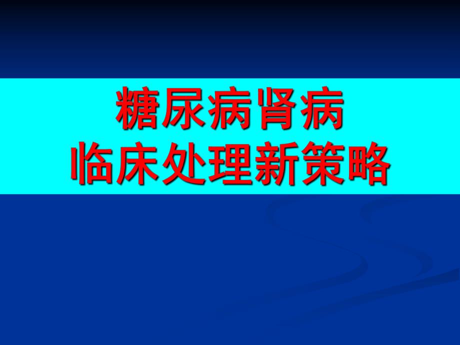 临床策略的新观点关于糖尿病高血压与肾脏病之间.ppt_第1页