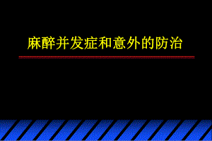 【精品PPT】麻醉并发症和意外的防治.ppt