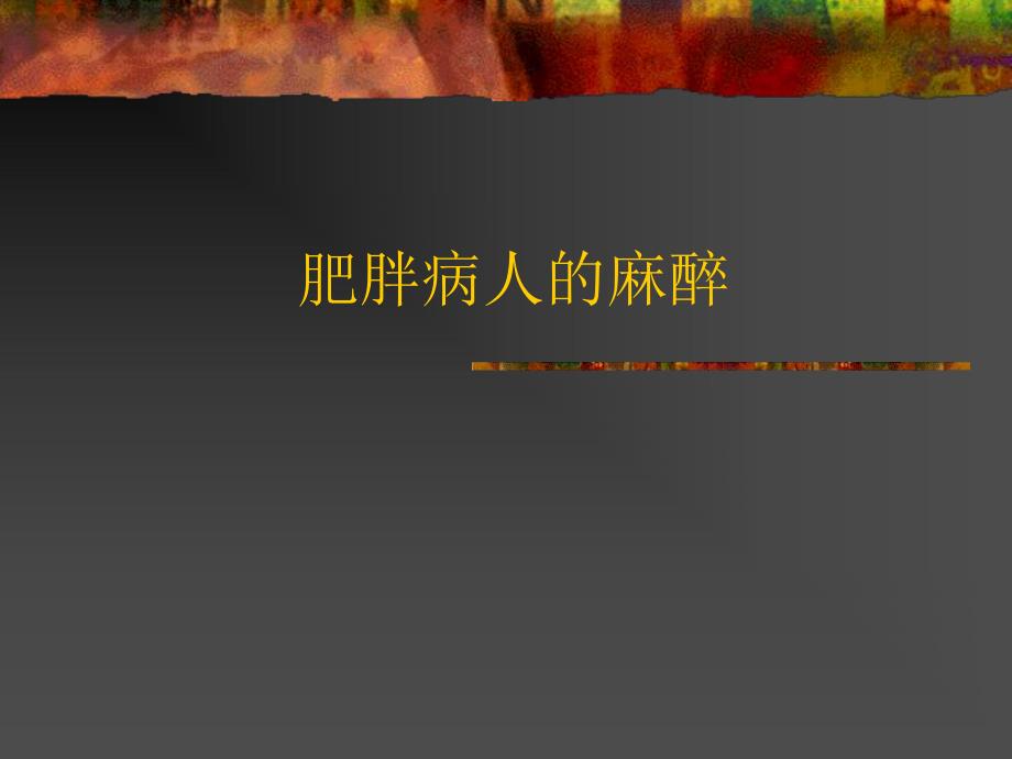 【精品】肥胖病人的麻醉.ppt_第1页