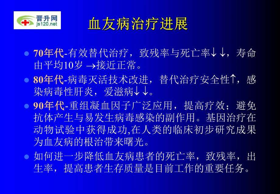 血友病研究的进展.ppt_第2页