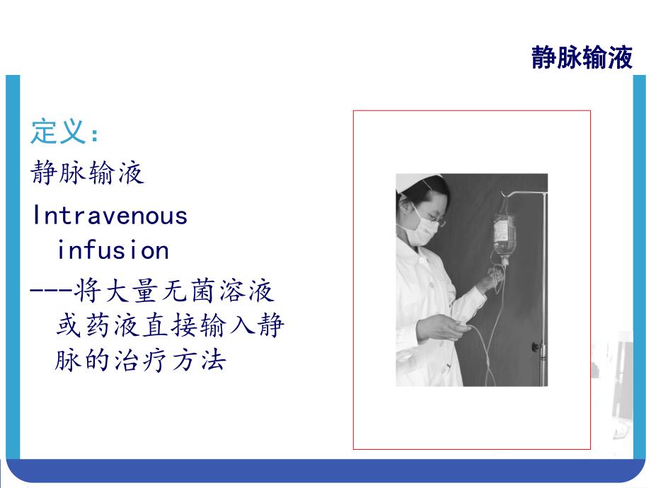 静脉输液.ppt_第3页