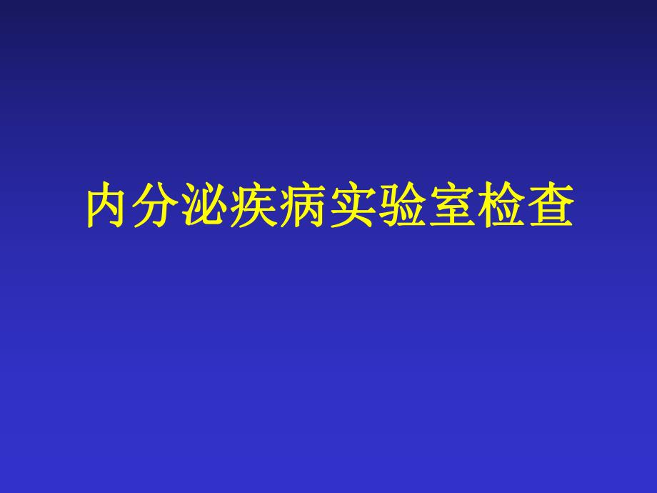 内分泌疾病实验室检查.ppt_第1页