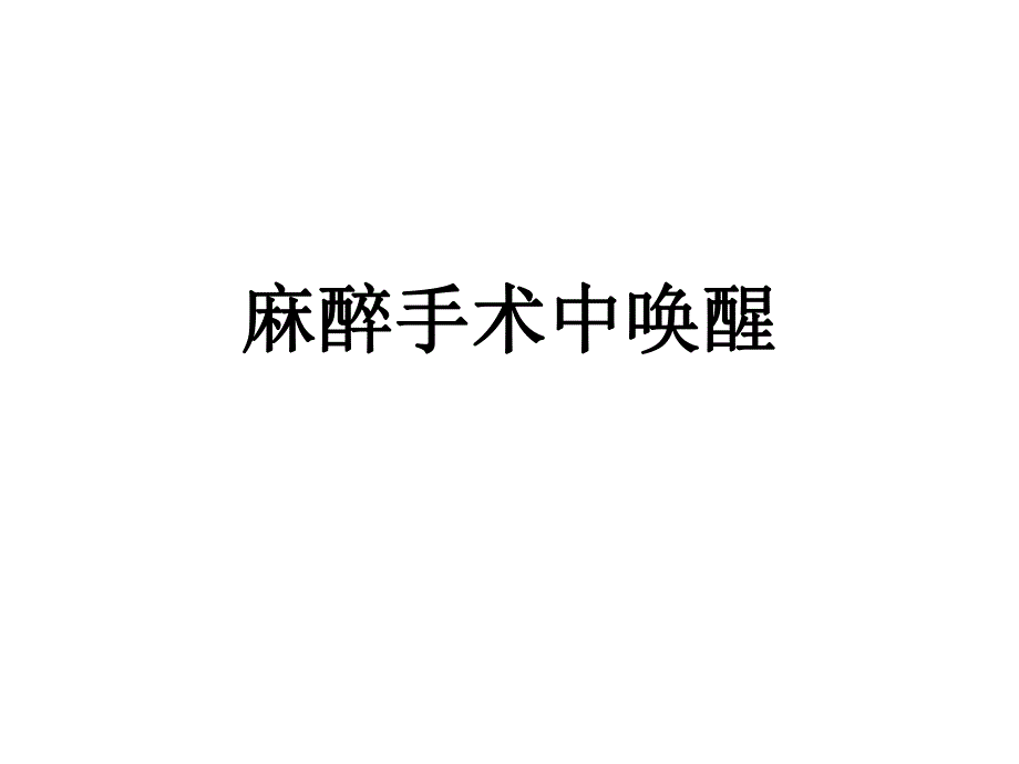 术中唤醒麻醉技术..ppt_第1页