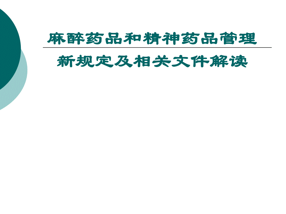 【精品文档】麻醉药品和精神药品管理新规定及相关文件解读.ppt_第1页