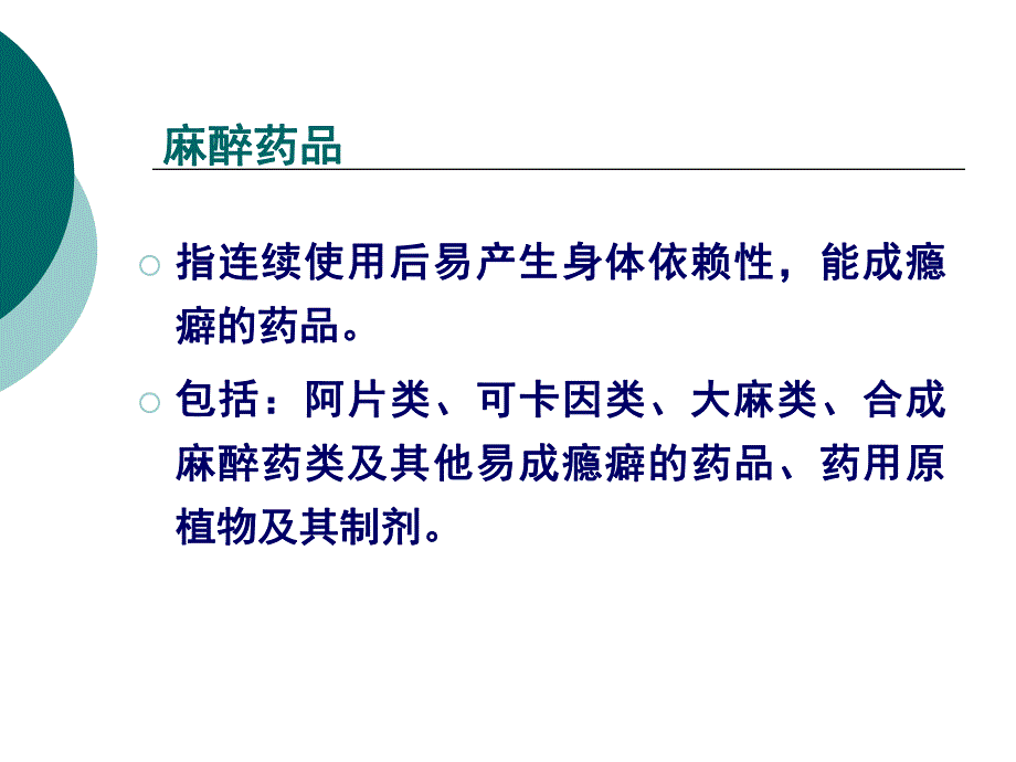 【精品文档】麻醉药品和精神药品管理新规定及相关文件解读.ppt_第2页