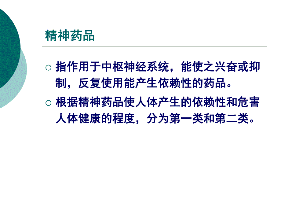 【精品文档】麻醉药品和精神药品管理新规定及相关文件解读.ppt_第3页