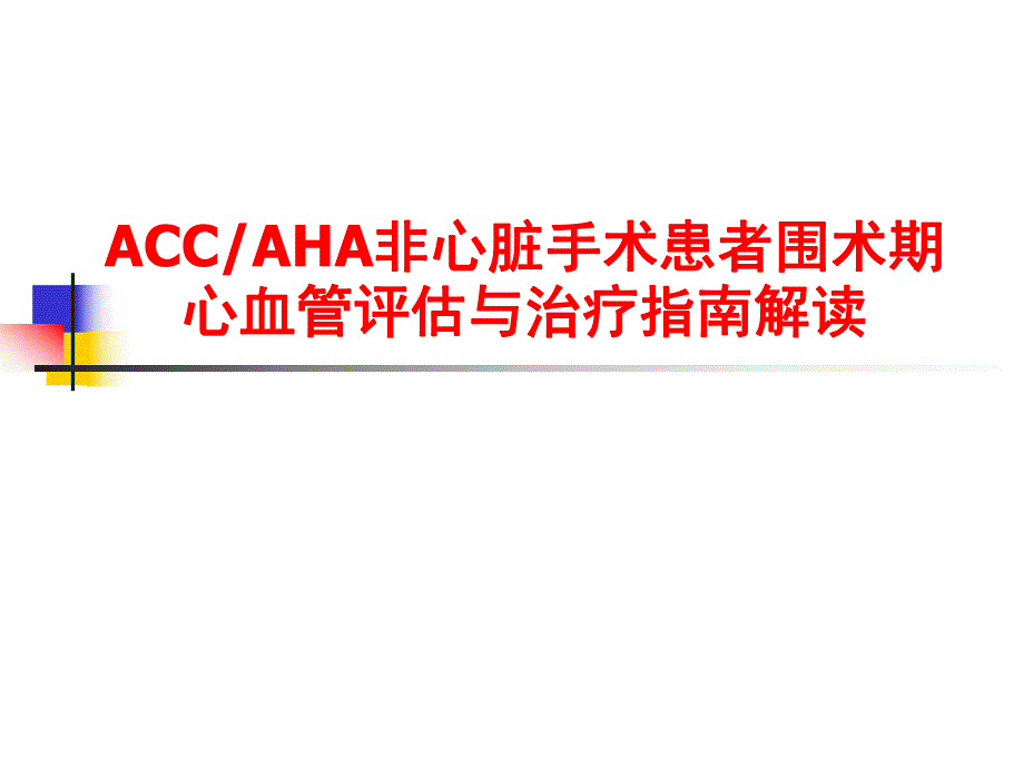 ACCAHA非心脏手术患者围术期心血管评估与治疗指南解读.ppt_第1页