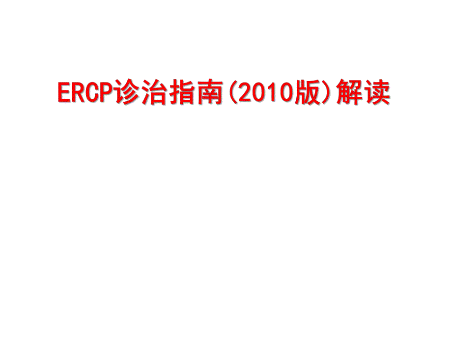 ercp诊治指南(版)解读.ppt_第1页