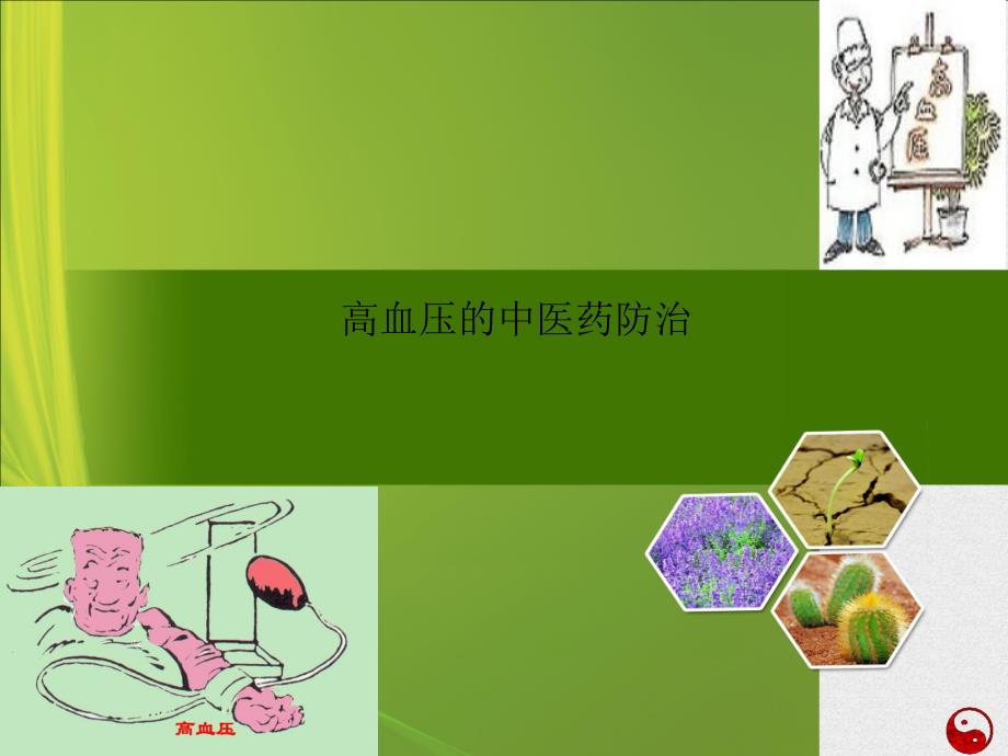 [优质文档]高血压中医药防治.ppt_第1页