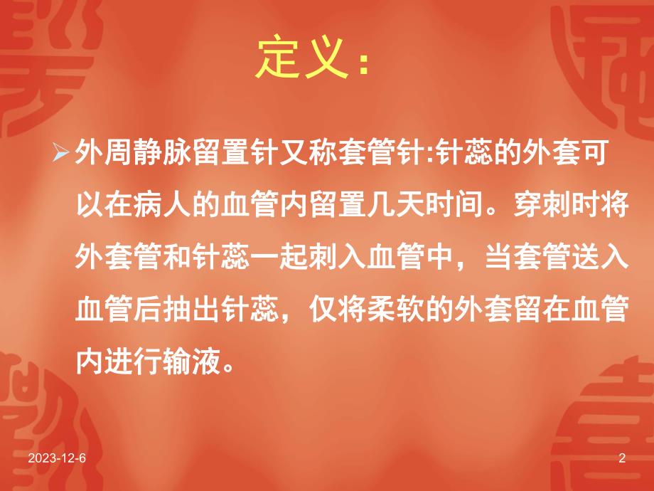 外周静脉留置针.ppt_第2页