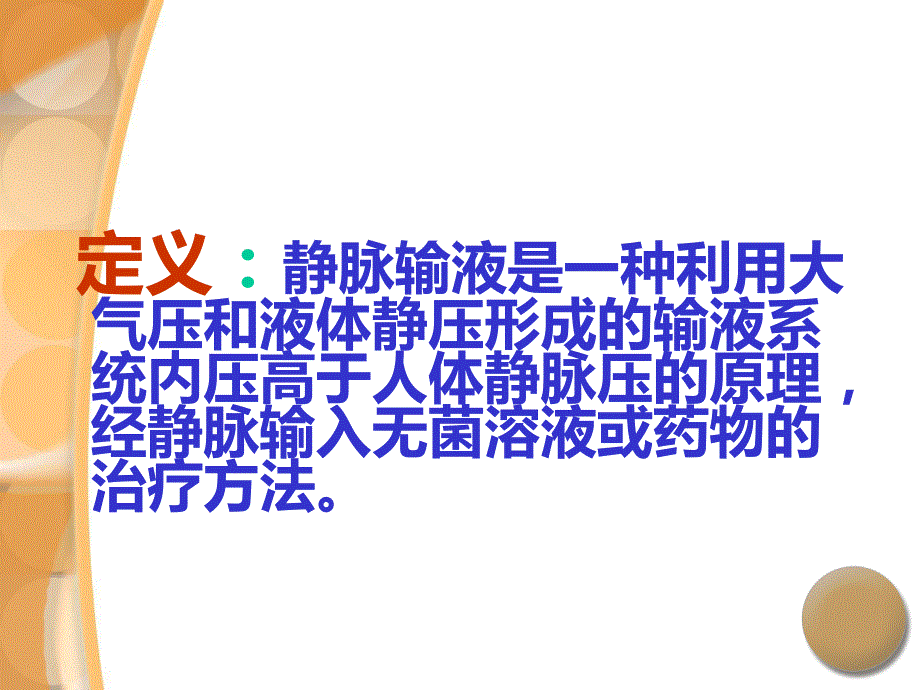 静脉输液相关理论知识.ppt_第2页