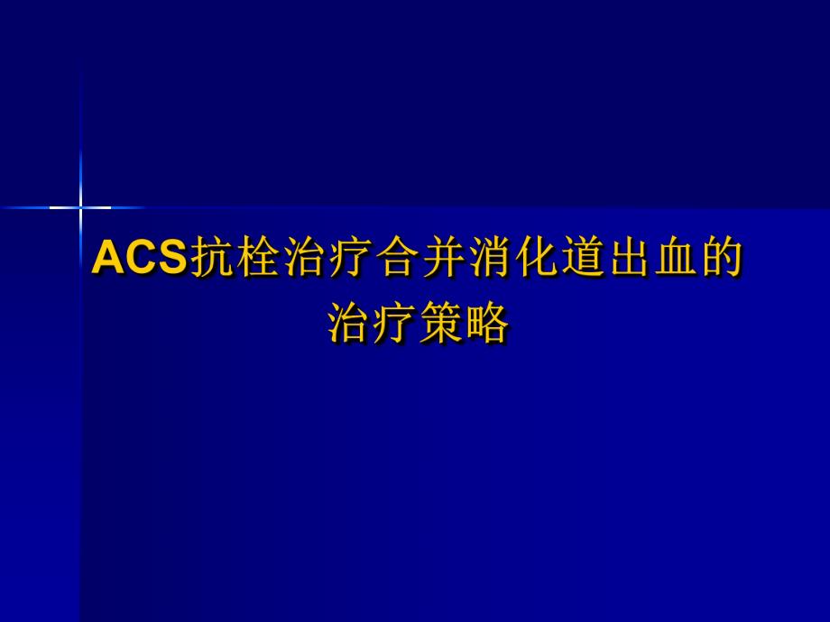 ACS抗栓治疗合并消化道出血的治疗策略.ppt_第1页