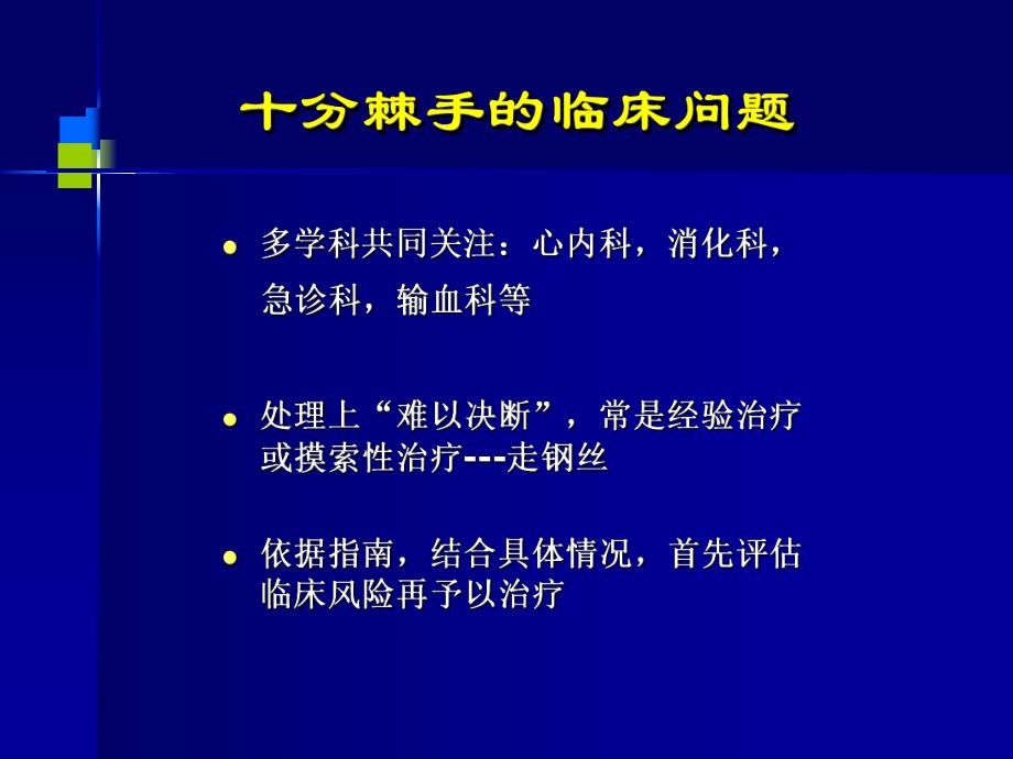 ACS抗栓治疗合并消化道出血的治疗策略.ppt_第2页