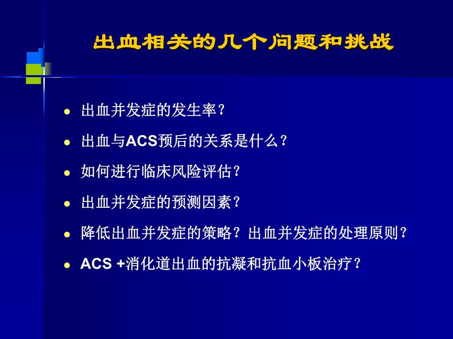 ACS抗栓治疗合并消化道出血的治疗策略.ppt_第3页