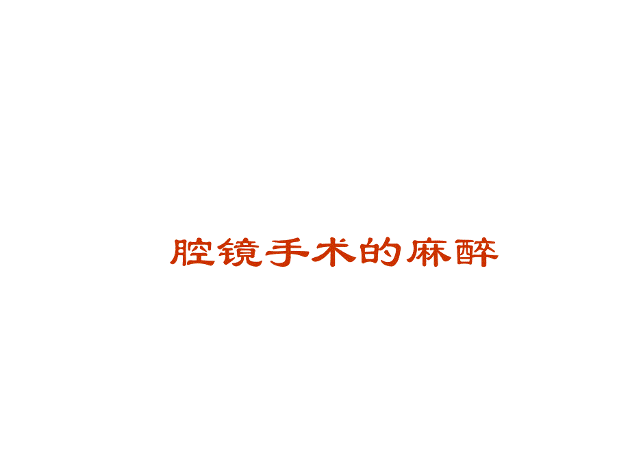 腔镜手术的麻醉.ppt_第1页