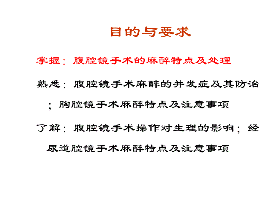 腔镜手术的麻醉.ppt_第2页