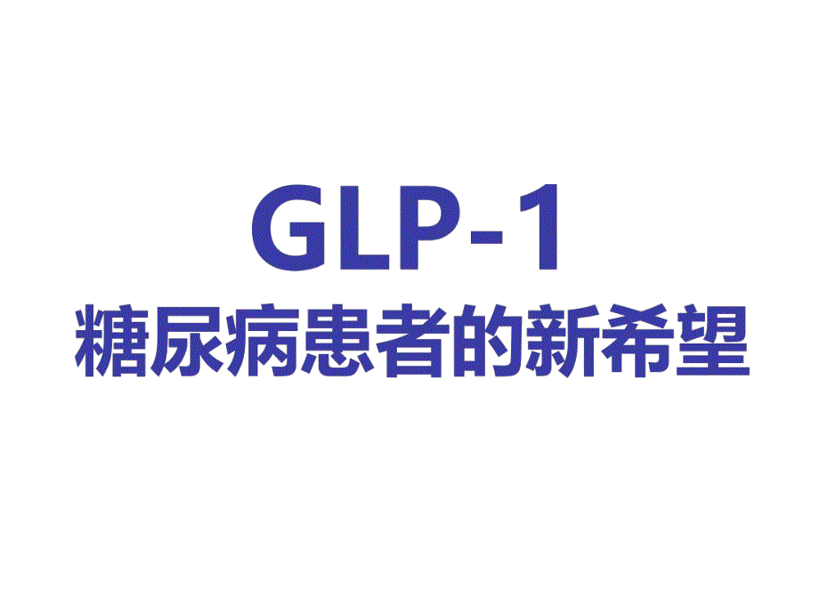 GLP1糖尿病治疗的新希望.ppt_第1页