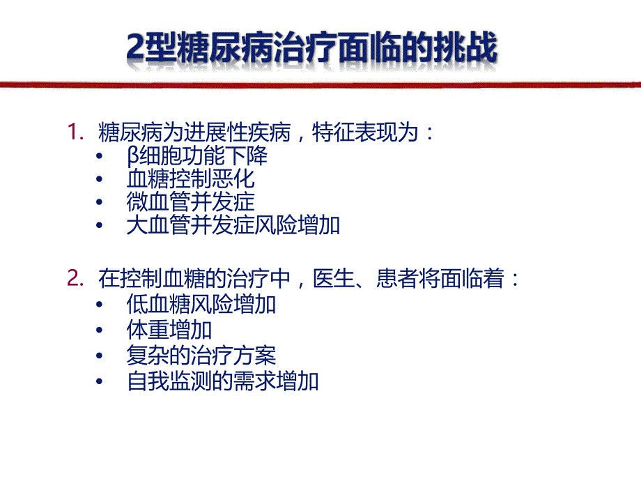 GLP1糖尿病治疗的新希望.ppt_第2页