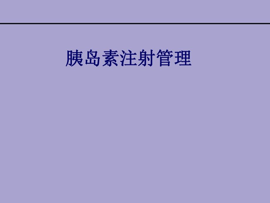 胰岛素注射管理.ppt_第1页