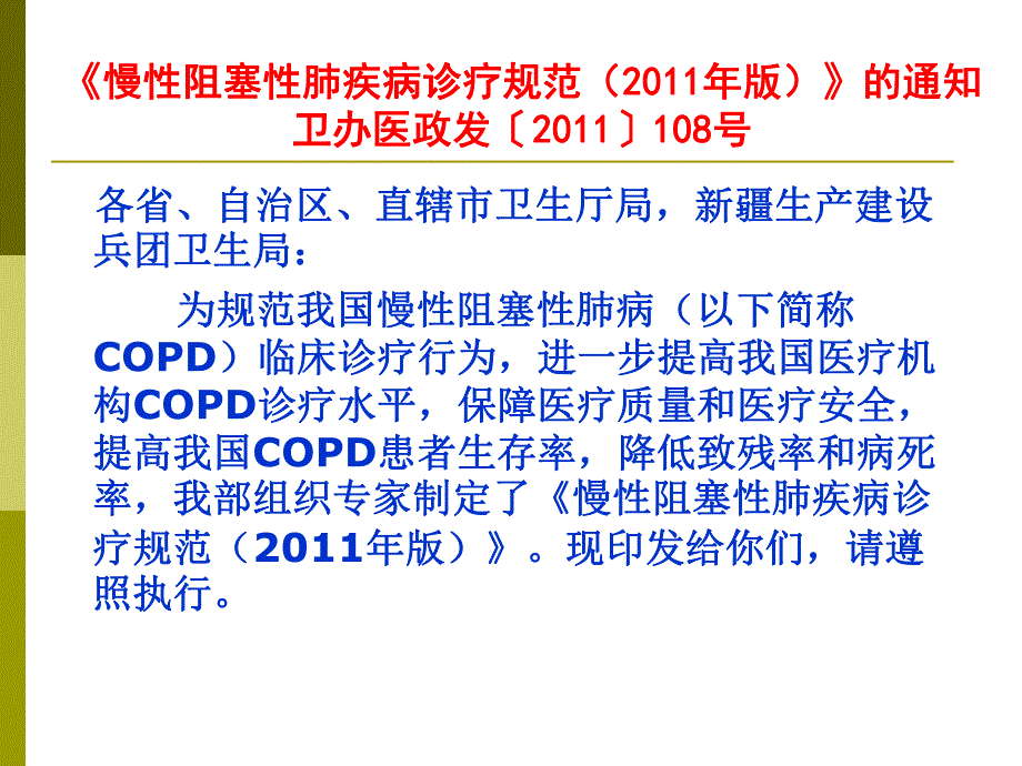 慢性阻塞性肺疾病诊疗规范copd急性加重期的诊治.ppt_第2页