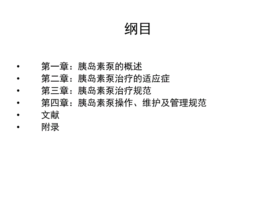 胰岛素泵治疗指南.ppt_第3页