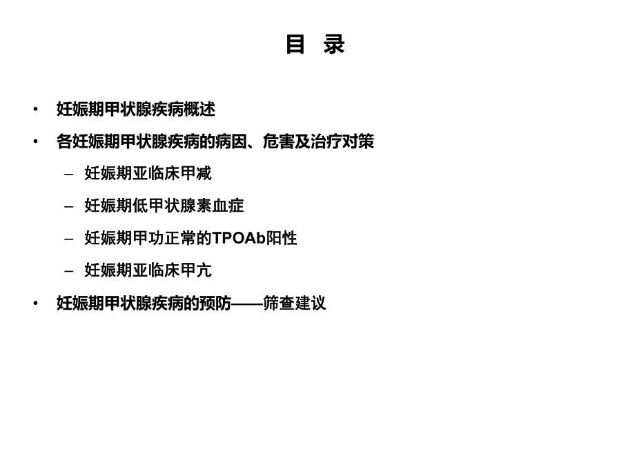 【精品】ppt资料妊娠期甲状腺疾病的挑战与对策.ppt_第2页