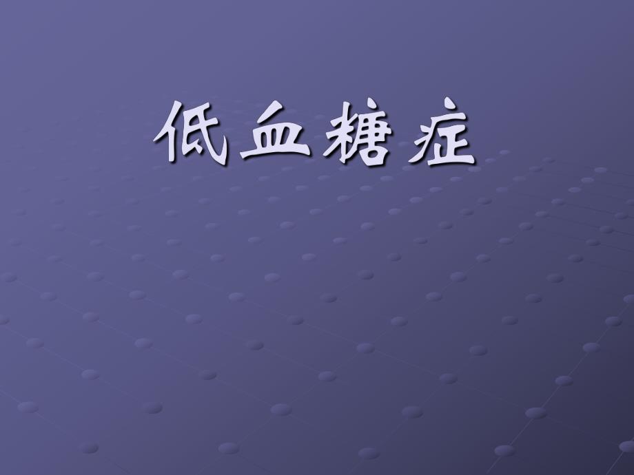 低血糖症.ppt_第1页