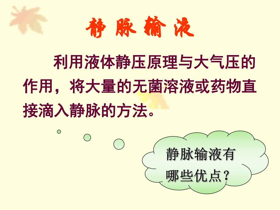 静脉输液ppt.ppt_第1页