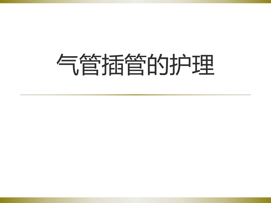 气管插管的护理.ppt_第1页