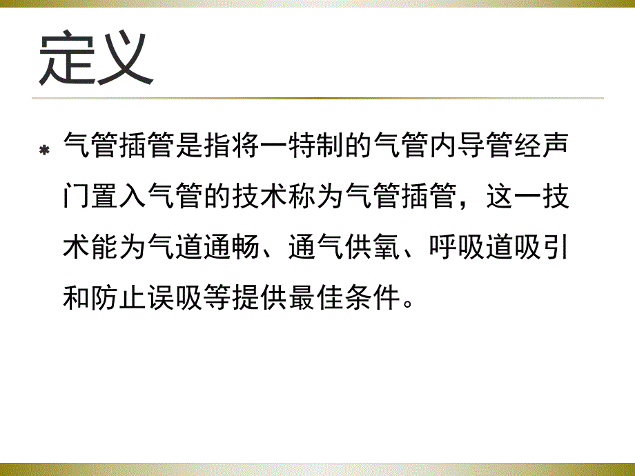 气管插管的护理.ppt_第2页