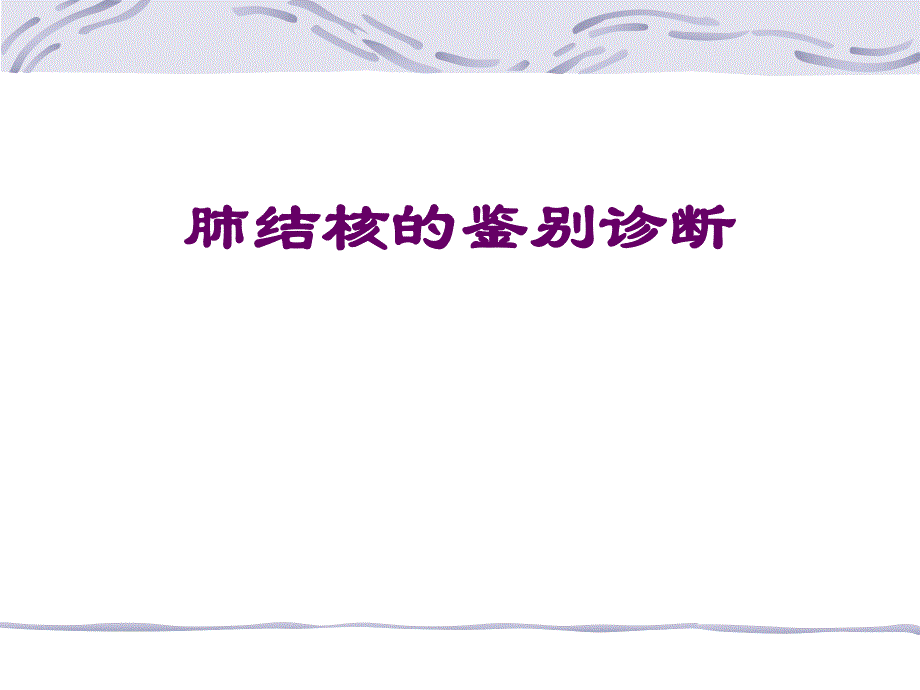 医学ppt肺结核的鉴别诊断.ppt_第1页