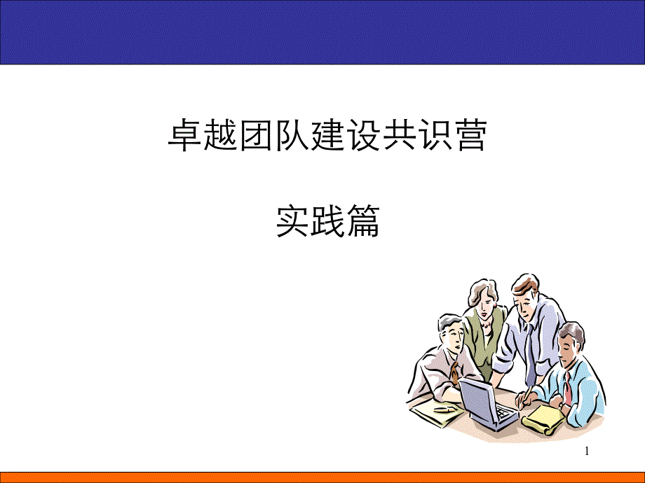 卓越团队建设共识营实践篇.ppt_第1页