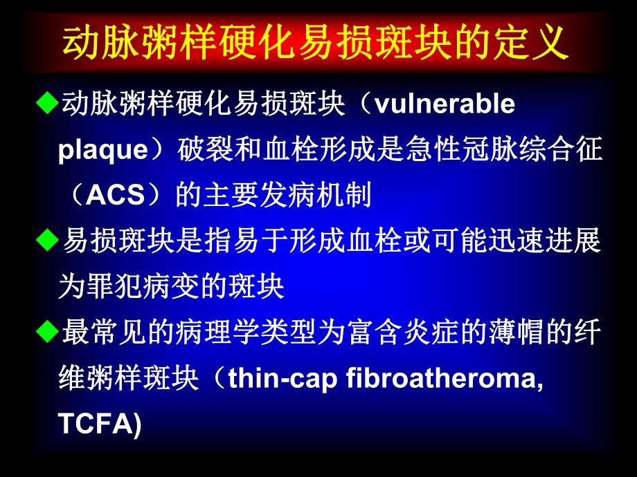 动脉粥样硬化易损斑块识别和治疗的中国专家共识.ppt_第3页