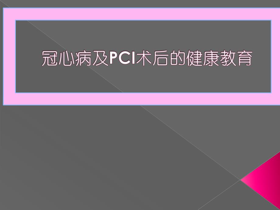 冠心病PCI的健康教育.ppt_第1页