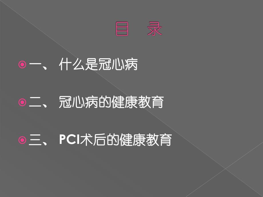 冠心病PCI的健康教育.ppt_第2页