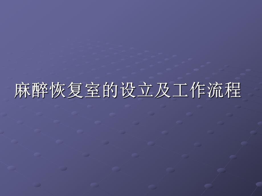 麻醉恢复室的设立及工作流程1.ppt_第1页