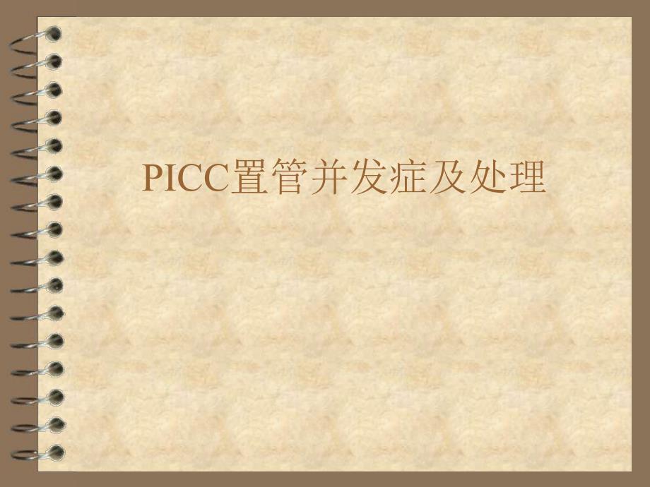 picc置管并发症及处理.ppt_第1页