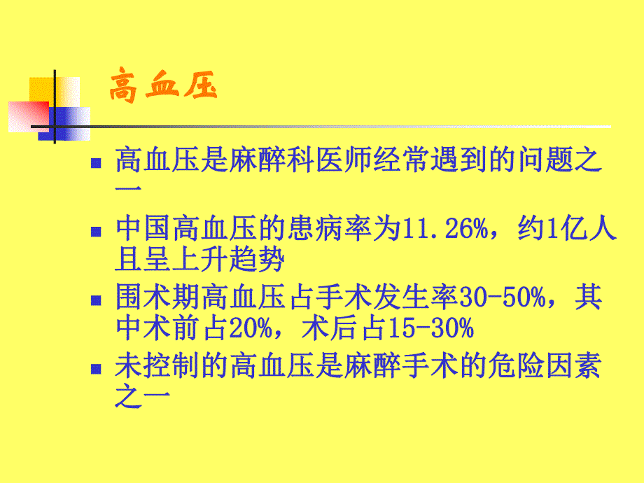 医院围术期高血压病人的麻醉处理.ppt_第2页